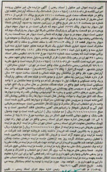 مزایده,مزایده ششدانگ اپارتمان بخش ده تهران با انباری 8.16متر