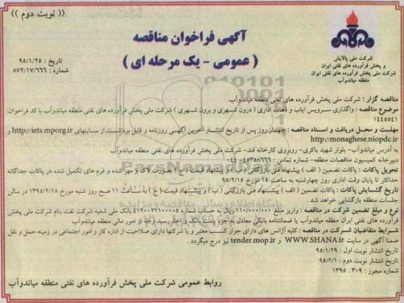 آگهی فراخوان مناقصه عمومی یک مرحله ای ، فراخوان مناقصه واگذاری سرویس ایاب و ذهاب اداری (درون شهری و برون شهری)  - نوبت دوم