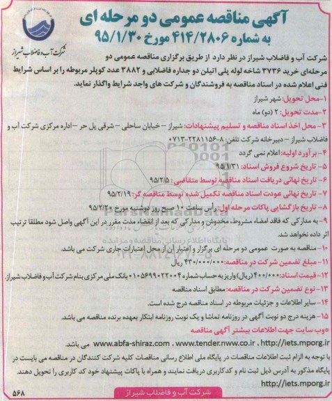 آگهی مناقصه عمومی دو مرحله ای,مناقصه خرید 3736 شاخه لوله پلی اتیلن
