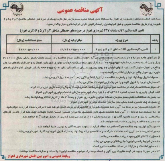 آگهی مناقصه عمومی , مناقصه تامین کلیه ماشین آلات مناطق 2 و 4 و 5 و 6 