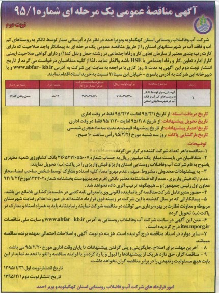 آگهی مناقصه عمومی یک مرحله ای , مناقصه آبرسانی سیار توسط تانکر به روستاهای کم آب و فاقد آب در شهرستانهای استان نوبت دوم 