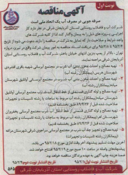 آگهی مناقصه,مناقصه تهیه مصالح و احداث مخزن بتنی آب شرب در مجتمع آبرسانی شهید باقری افشردی و ... 