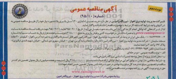 آگهی مناقصه عمومی ،مناقصه  خرید، نصب و راه اندازی 130 سل باتری سرب اسیدی  نوبت دوم 
