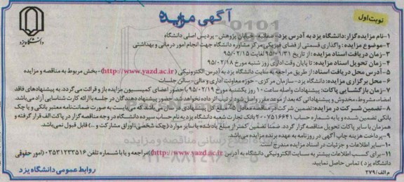 آگهی مزایده عمومی ،آگهی مزایده عمومی واگذاری قسمتی از فضای فیزیکی مرکز مشاوره