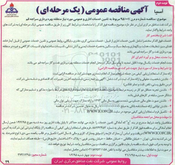 مناقصه , مناقصه  تامین خدمات اداری و عمومی نوبت دوم