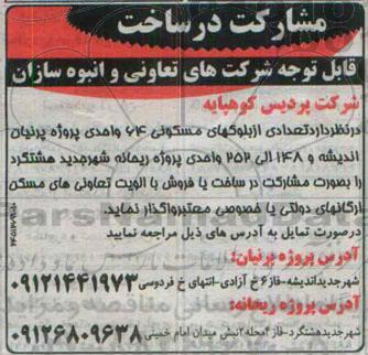 مناقصه,مناقصه مشارکت در ساخت تعدادی از بلوکهای مسکونی 64 واحدی  