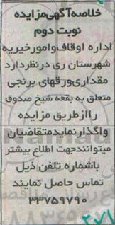 خلاصه مزایده , خلاصه مزایده واگذاری مقداری ورق برنجی - نوبت دوم