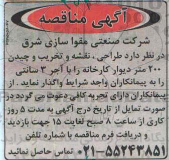 آگهی مناقصه,مناقصه  طراحی، نقشه و تخریب و چیدن 200 متر دیوار کارخانه  