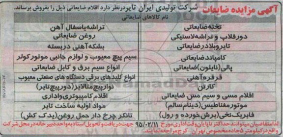 آگهی مزایده, مزایده فروش اقلام ضایعاتی از قبیل تخته ضایعاتی، دورفلاپ و تراشه لاستیکی و ...