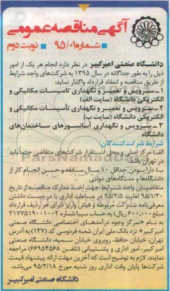 آگهی مناقصه عمومی , مناقصه سرویس و تعمیر و نگهداری تاسیسات مکانیکی و الکتریکی و... نوبت دوم