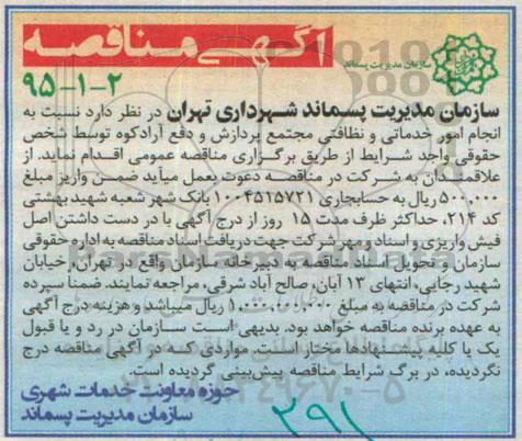 آگهی مناقصه , مناقصه انجام امور خدماتی و نظافتی مجتمع پردازش و دفع آرادکوه