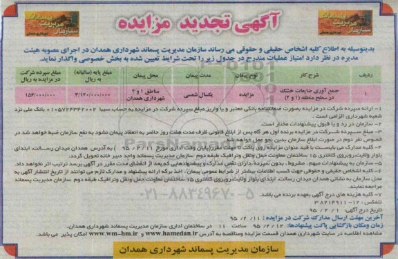 آگهی تجدید مزایده, مزایده جمع آوری ضایعات خشک - تجدید