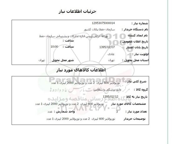 استعلام, استعلام توربولاینر 600 لیتری