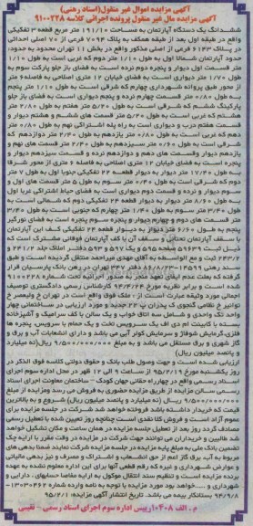 مزایده,مزایده ششدانگ اپارتمان قطعه سه تفکیکی کلاسه 9100228 غیرمنقول