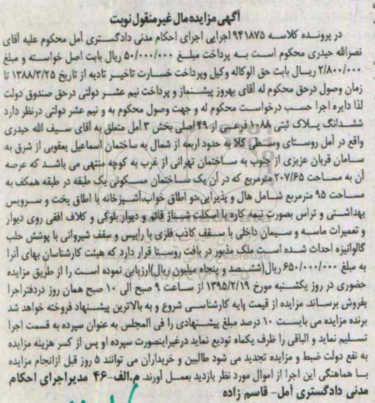 مزایده,مزایده 6 دانگ پلاک ثبتی بخش سه امل