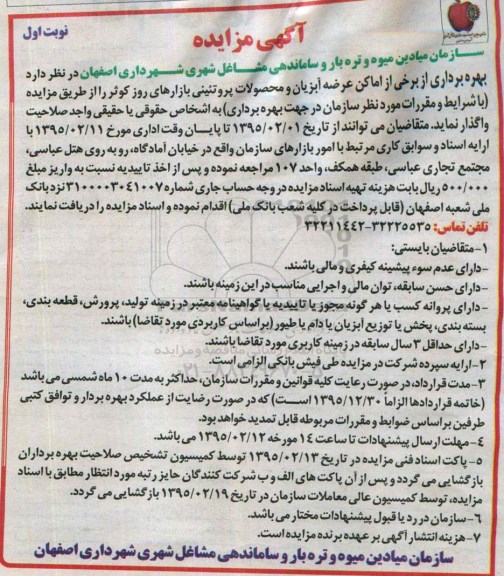 مزایده یهره برداری از برخی از اماکن عرضه آبزیان و محصولات پروتئینی