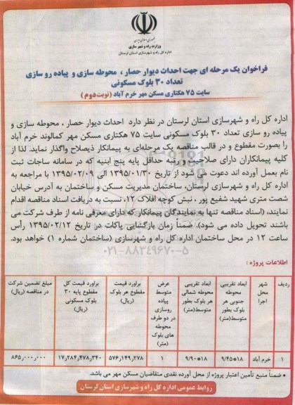 فراخوان , مناقصه  احداث دیوار حصار ، محوطه سازی و پیاده روسازی تعداد 30 بلوک مسکونی - نوبت دوم 