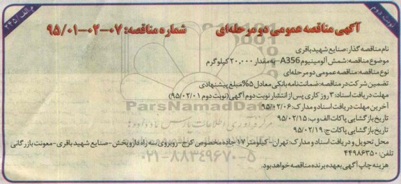 آگهی مناقصه عمومی , مناقصه خرید شمش آلومینیوم A356 مقدار 20.000 کیلوگرم- نوبت دوم