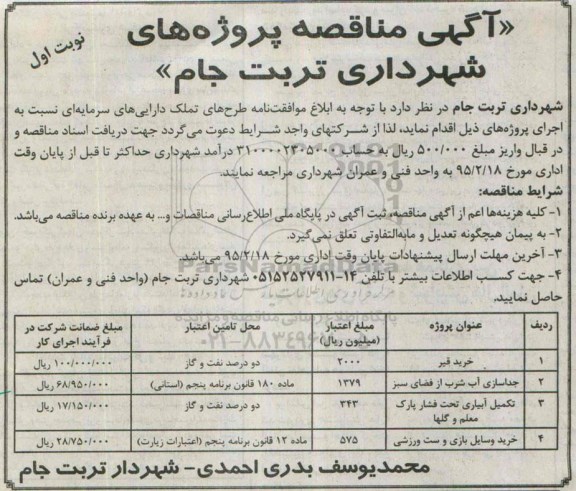آگهی مناقصه, مناقصه جداسازی آب شرب از فضای سبز .....