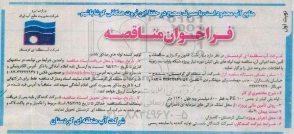 فراخوان مناقصه ، فراخوان مناقصه لوله پلی اتیلن از جنس PE-100