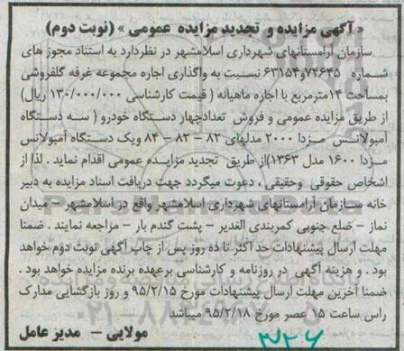 آگهی مزایده و تجدید مزایده , مزایده غرفه گلفروشی و ... نوبت دوم 