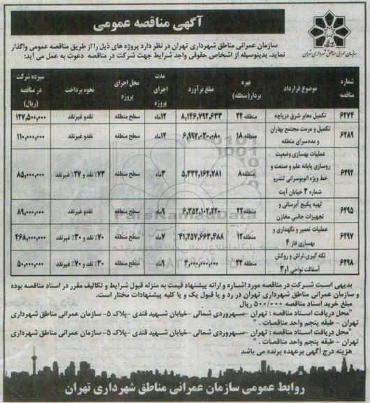 مناقصه  , مناقصه عمومی تکمیل معابر شرق دریاچه و....