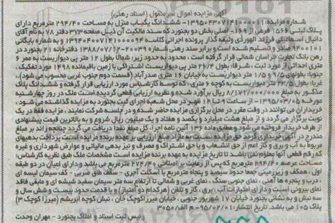 مزایده,مزایده ششدانگ یکباب منزل 294.40متر دارای پلاک ثبتی بخش 2