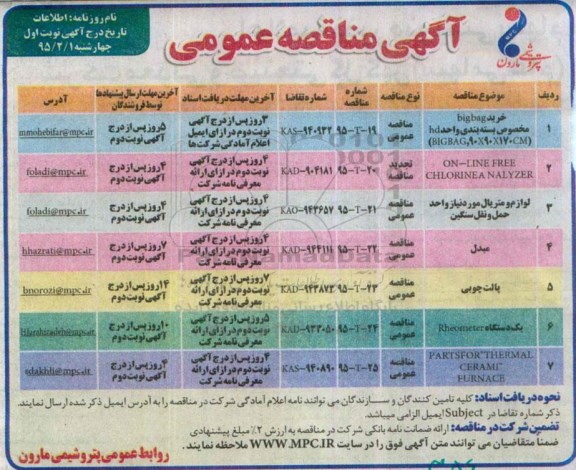 آگهی مناقصه عمومی,مناقصه خرید bigbag مخصوص بسته بندی و ... 