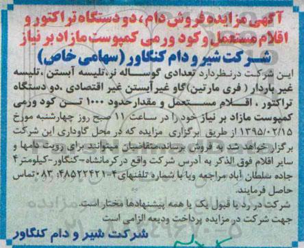 آگهی مزایده, مزایده فروش دام، دو دستگاه تراکتور و اقلام مستعمل و کود ورمی کمپوست مازاد بر نیاز 