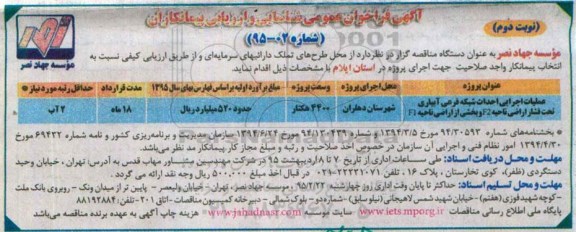 فراخوان , فراخوان عملیات اجرایی احداث شبکه فرعی آبیاری تحت فشار اراضی ناحیه F2 و بخشی از اراضی ناحیه F1 نوبت دوم