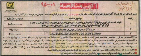 آگهی مناقصه, مناقصه انجام خدمات اپراتوری، پاتر و لینگ و نگهداری و تعمیرات دوره ای و اضطراری تجهیزات شبکه توزیع برق 