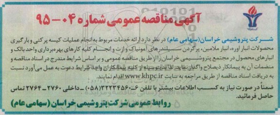 آگهی مناقصه عمومی , مناقصه ارائه خدمات مربوط به انجام عملیات کیسه پرکنی و بارگیری محصولات...