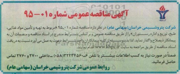 آگهی مناقصه عمومی , مناقصه تهیه و تامین مواد غذایی ، طبخ ، توزیع و اداره رستوران