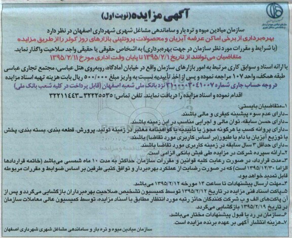 آگهی مزایده, مزایده بهره برداری از برخی اماکن عرضه آبزیان و محصولات پروتئینی بازارهای روز