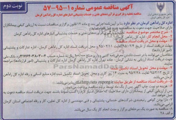 آگهی مناقصه عمومی, مناقصه تخلیه و بارگیری فرآورده های نفتی و خدمات پشتیبانی -نوبت دوم 