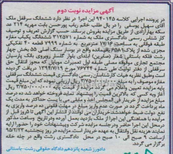 مزایده,مزایده کلاسه 940145 ششدانگ یکباب مغازه طبقه فوقانی 17.16متر نوبت دوم 