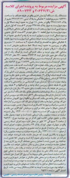 مزایده,مزایده ششدانگ اپارتمان اداری طبقه همکف 