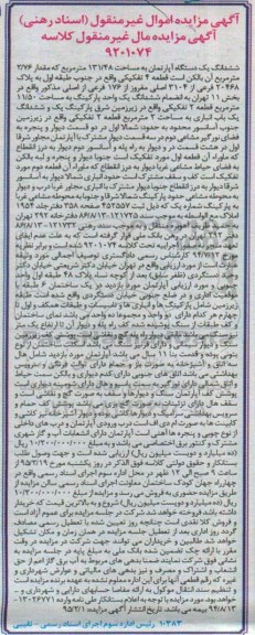 مزایده,مزایده ششدانگ اپارتمان قطعه 4 تفکیکی در جنوب طبقه اول