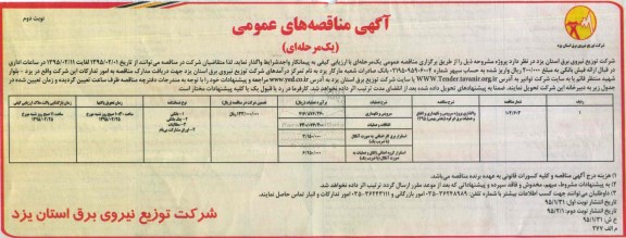 آگهی مناقصه های عمومی یک مرحله ای , مناقصه واگذاری پروژه سرویس و نگهداری و اتفاق و عملیات برق نوبت دوم 