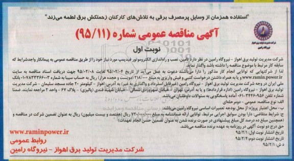 آگهی مناقصه عمومی , مناقصه تامین نصب و راه اندازی الکتروموتور فید پمپ