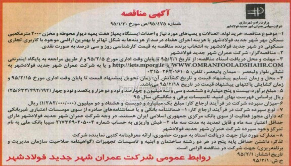 آگهی مناقصه،مناقصه خرید لوله ، اتصالات و پمپ های مورد نیاز