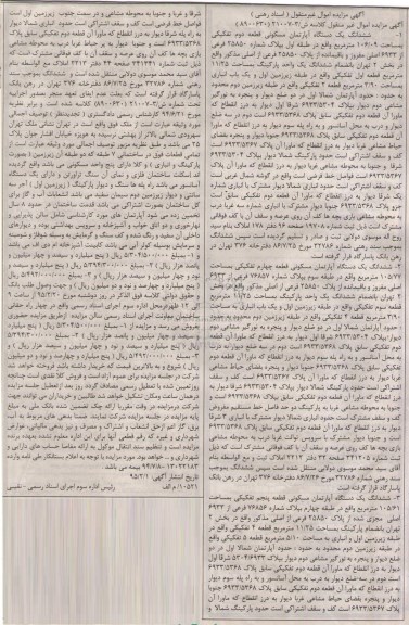 مزایده,مزایده ششدانگ سه دستگاه اپارتمان مسکونی 
