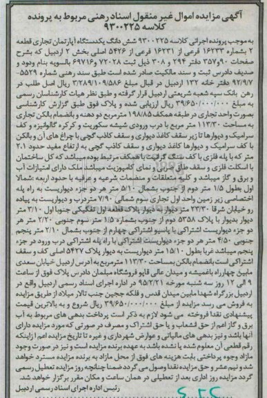 مزایده,مزایده کلاسه 9300225 ششدانگ اپارتمان تجاری