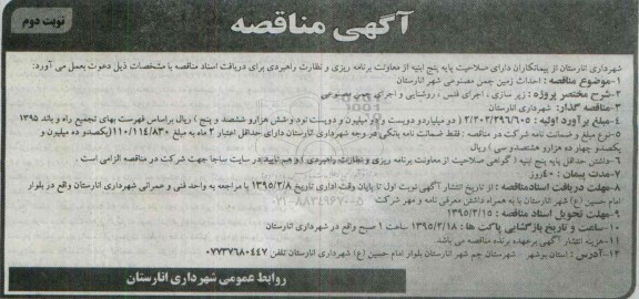 آگهی مناقصه , مناقصه  احداث زمین چمن مصنوعی شهر  نوبت دوم 