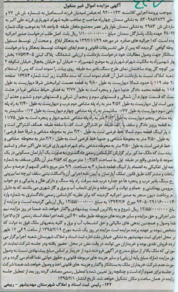 مزایده,مزایده کلاسه 9200143 ششدانگ پلاک ثبتی 1753.405 اموال غیرمنقول