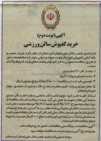 آگهی مناقصه ، مناقصه خرید کفپوش سالن ورزشی نوبت دوم 