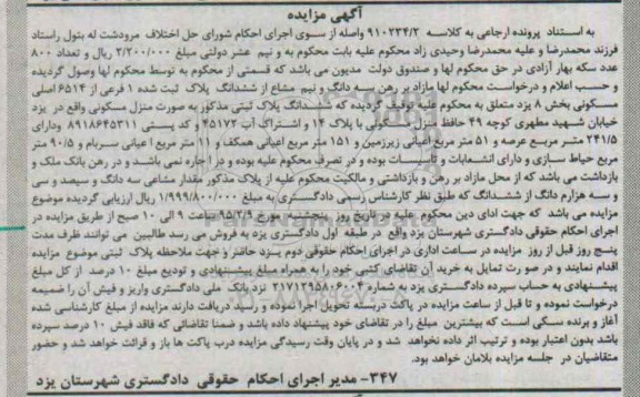 مزایده,مزایده سه دانگ و نیم مشاع از ششدانگ پلاک ثبت شده 