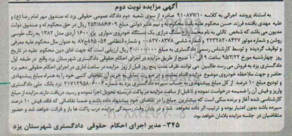 آگهی مزایده , مزایده  یک دستگاه خودروی سواری پژو -نوبت دوم