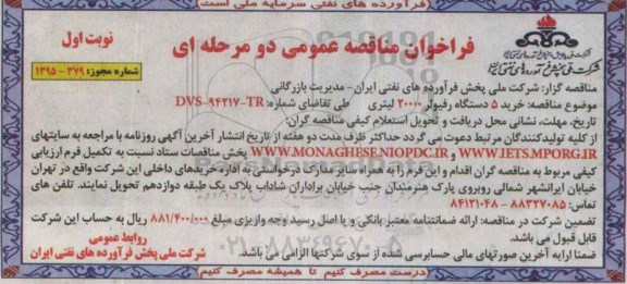 فراخوان مناقصه عمومی دو مرحله ای , فراخوان مناقصه خرید 5 دستگاه رفیولر 20000 لیتری
