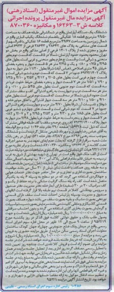 مزایده,مزایده ششدانگ اپارتمان 99/50متر کلاسه مکانیزه 8700360